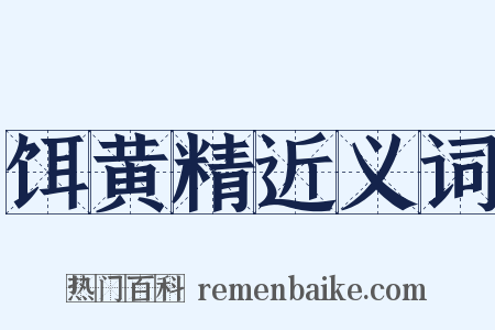 饵黄精近义词是什么意思的图片